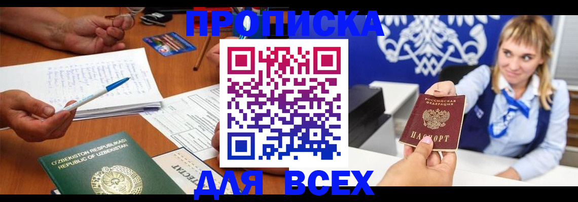 купить прописку в Агиделе