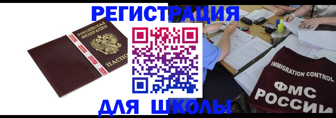 регистрация для школы в Агиделе
